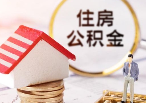 沅江外地的住房公积金怎么提取（外地的公积金怎么提取出来）